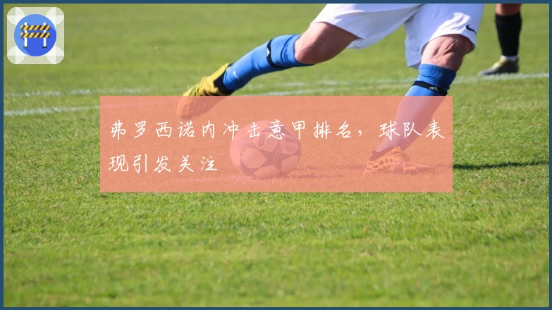 弗罗西诺内冲击意甲排名，球队表现引发关注