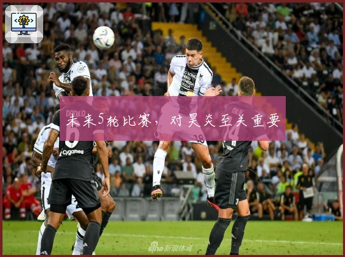 未来5轮比赛，对昊炎至关重要