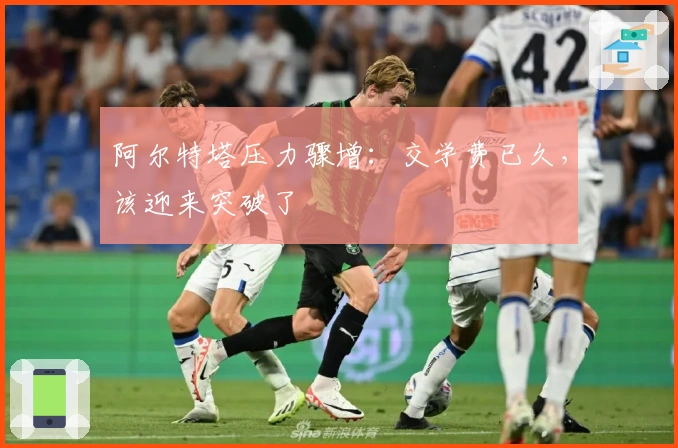 阿尔特塔压力骤增：交学费已久，该迎来突破了