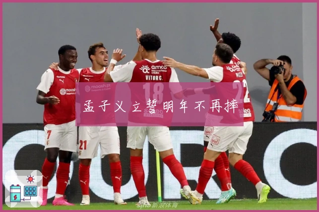 孟子义立誓明年不再摔