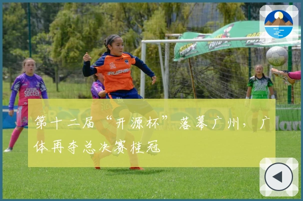 第十二届“开源杯”落幕广州，广体再夺总决赛桂冠