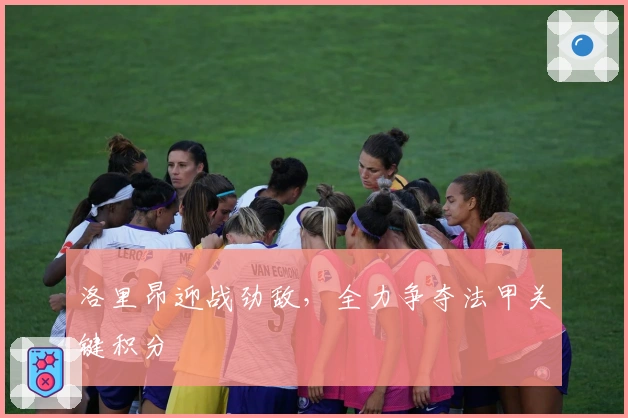 洛里昂迎战劲敌,全力争夺法甲关键积分