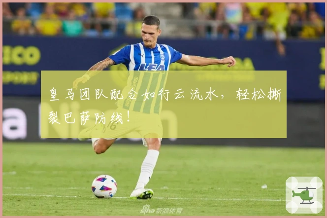 皇马团队配合如行云流水，轻松撕裂巴萨防线！