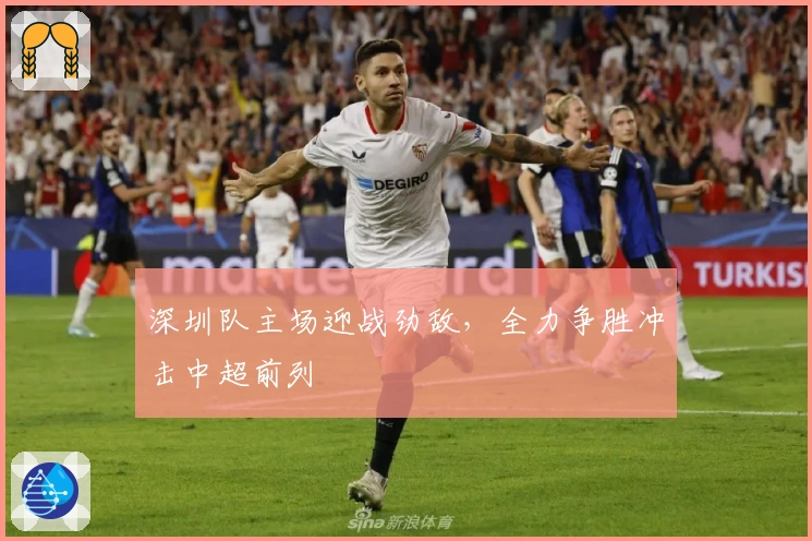 深圳队主场迎战劲敌，全力争胜冲击中超前列