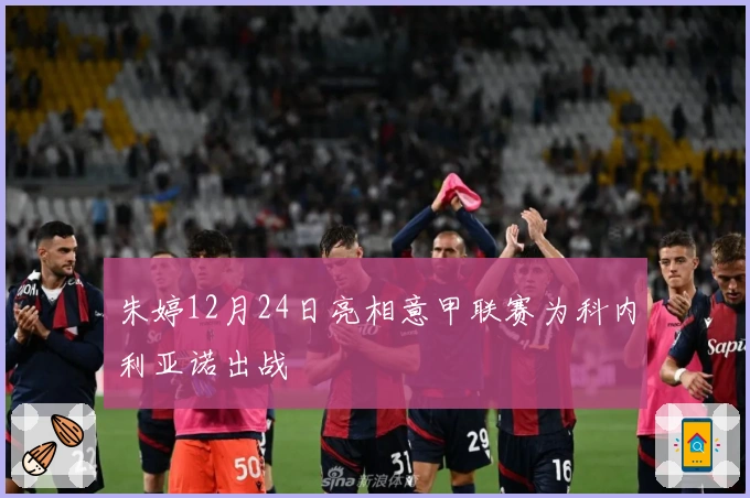 朱婷12月24日亮相意甲联赛为科内利亚诺出战