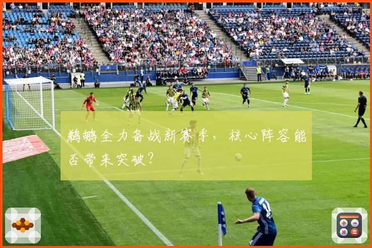 鹈鹕全力备战新赛季，核心阵容能否带来突破？