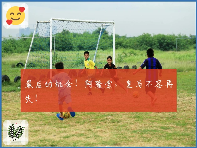 最后的机会！阿隆索，皇马不容再失！