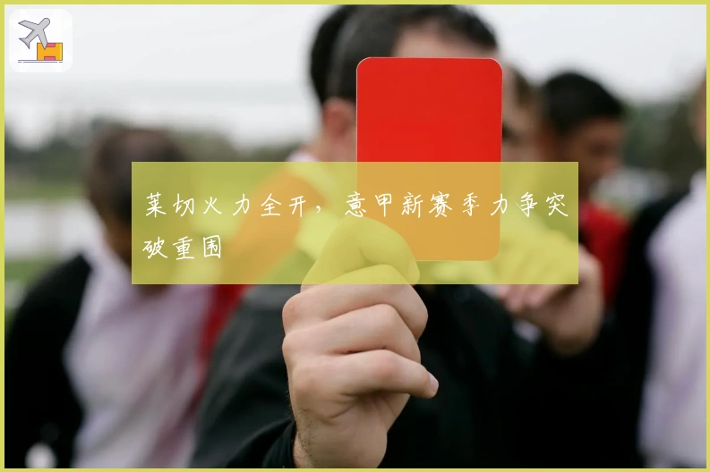 莱切火力全开，意甲新赛季力争突破重围