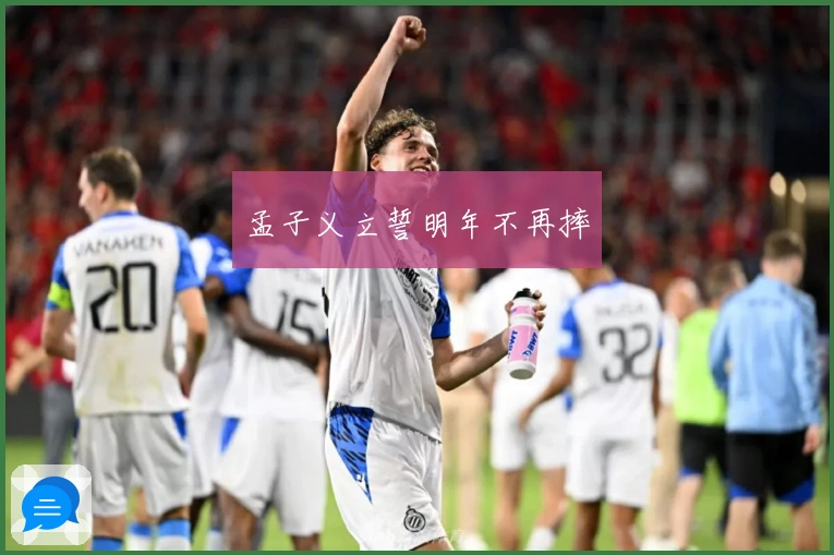 孟子义立誓明年不再摔