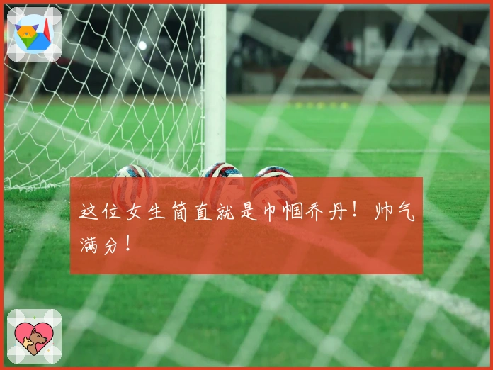 这位女生简直就是巾帼乔丹！帅气满分！