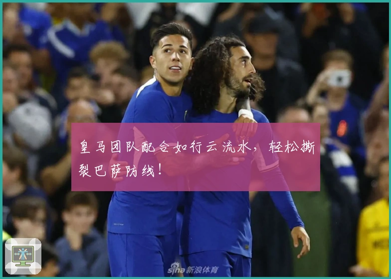 皇马团队配合如行云流水，轻松撕裂巴萨防线！