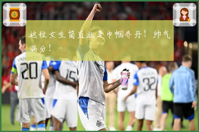 这位女生简直就是巾帼乔丹！帅气满分！