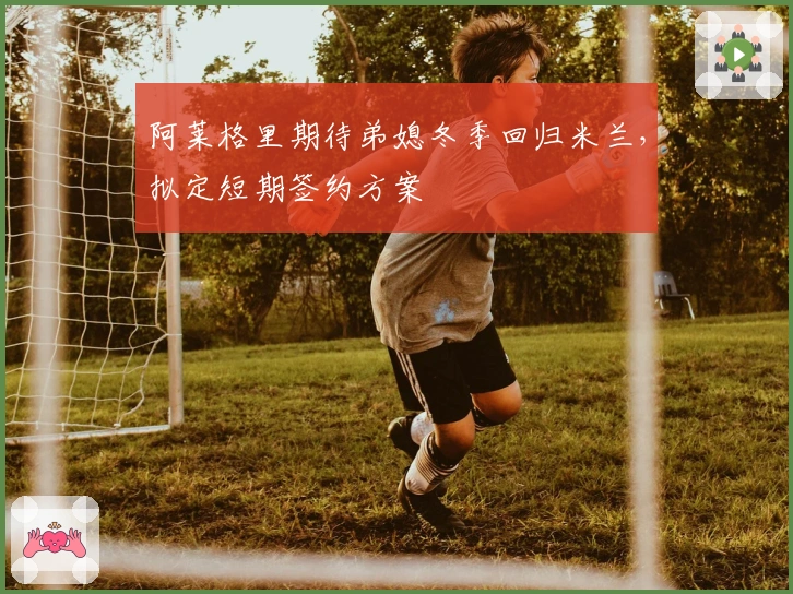 阿莱格里期待弟媳冬季回归米兰，拟定短期签约方案