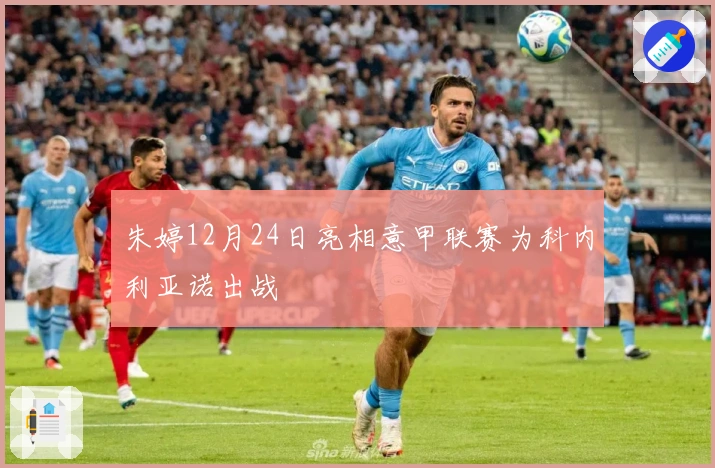 朱婷12月24日亮相意甲联赛为科内利亚诺出战